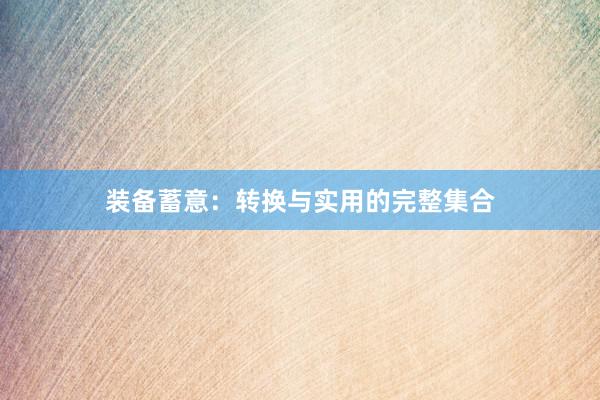 装备蓄意：转换与实用的完整集合