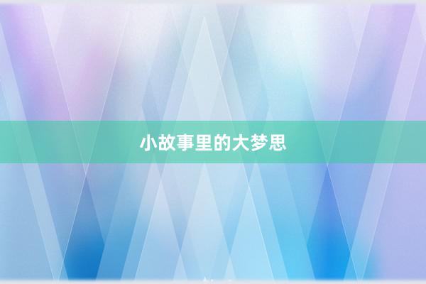 小故事里的大梦思