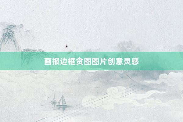 画报边框贪图图片创意灵感