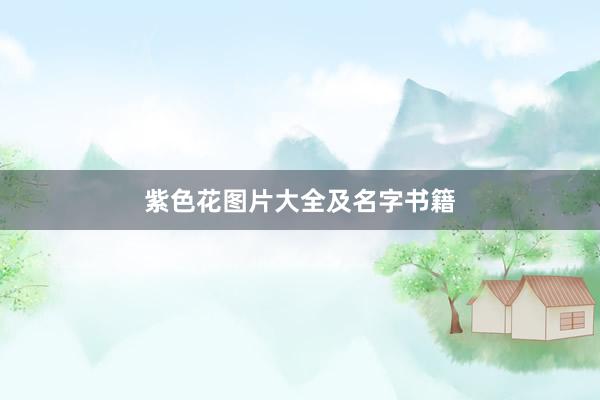 紫色花图片大全及名字书籍