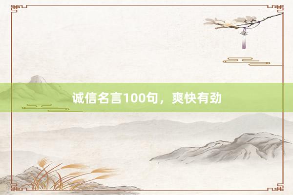 诚信名言100句，爽快有劲